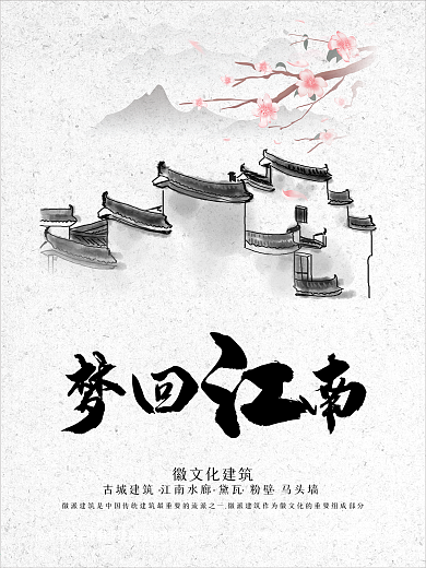 江南建筑海报