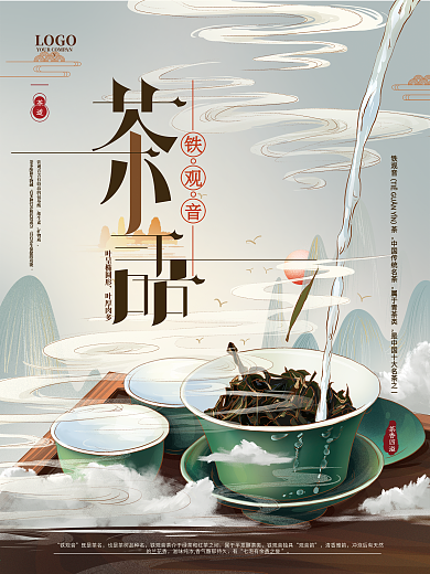 原创手绘中式茶语铁观音宣传海报