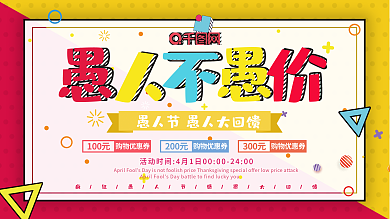 原创简约孟菲斯流派创意愚人不愚价商业展板