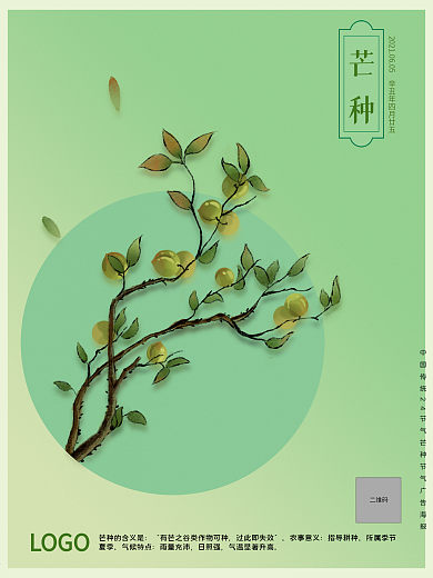 24节气芒种节气广告海报