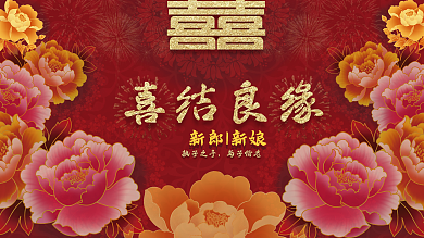 红色喜庆大气中国风婚礼展板