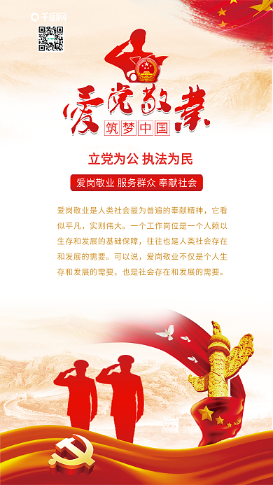 爱党敬业筑梦中国手机配图