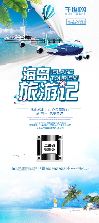 蓝色清新夏季海边海岛旅游促销展架