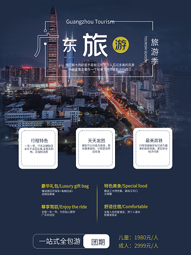 广州旅游度假摄影图海报