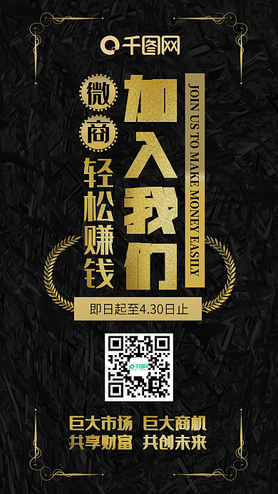 黑金简约风微商推广招募手机配图