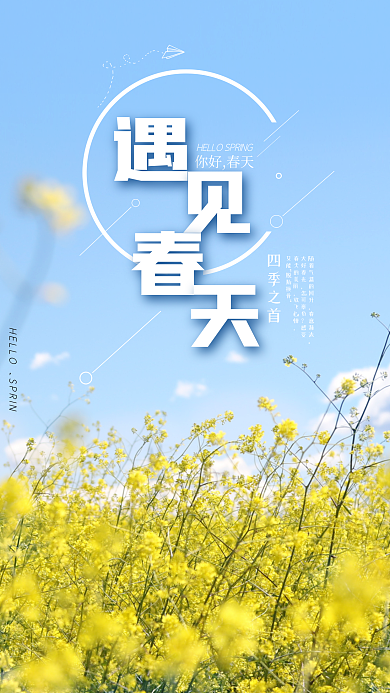 遇见春天小清新文艺手机用图