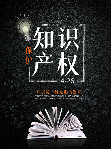 保护知识产权公益海报