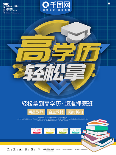 蓝色简约高学历轻松拿宣传海报