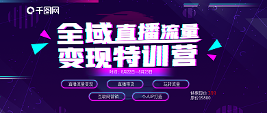 新媒体公众号封面直播网红微商流量训练营