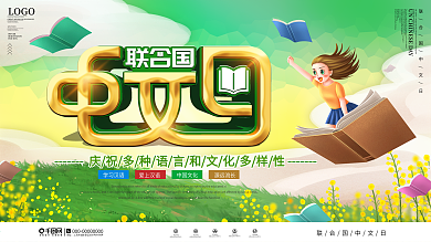 简约风联合国中文日宣传展板
