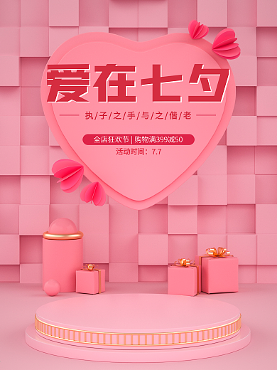 七夕海报粉红色背景图活动海报宣传模板