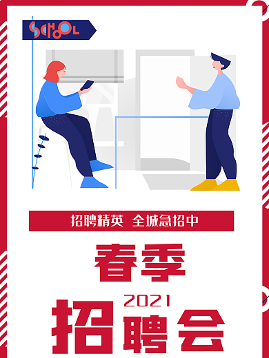 2021春季招聘海报