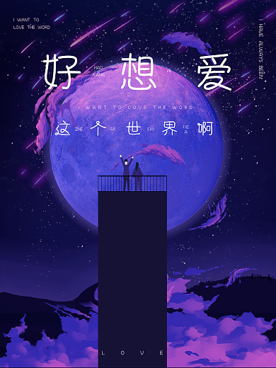 好想爱这个世界啊音乐电影专辑MV海报