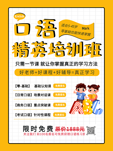 创意版型英语口语教育海报