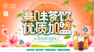 大气c4d优质奶店茶加盟展板