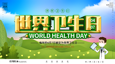 简约风世界卫生日宣传口号展板