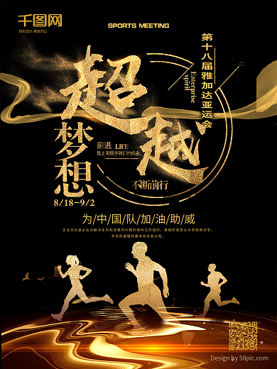 黑金风超越梦想亚运会加油海报