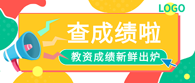 成绩查询公众号封面