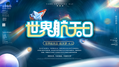 2021世界航天日简约航天梦宣传海报