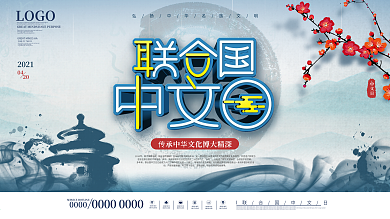 简约中国风联合国中文日营销展板