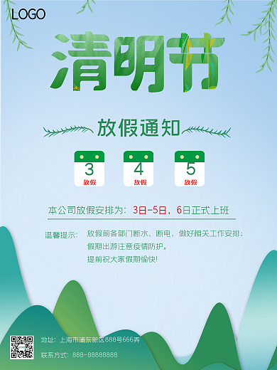 绿色简约清明放假通知海报