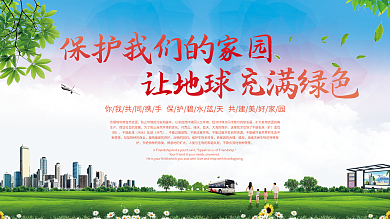 环保低碳绿色家园展板