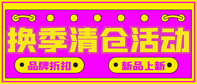 简约换季清仓活动