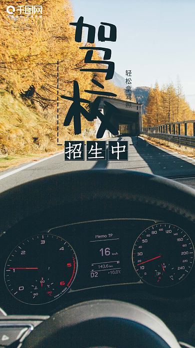 驾校招生手机海报图设计