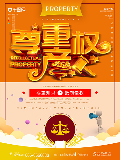 c4d尊重产权海报