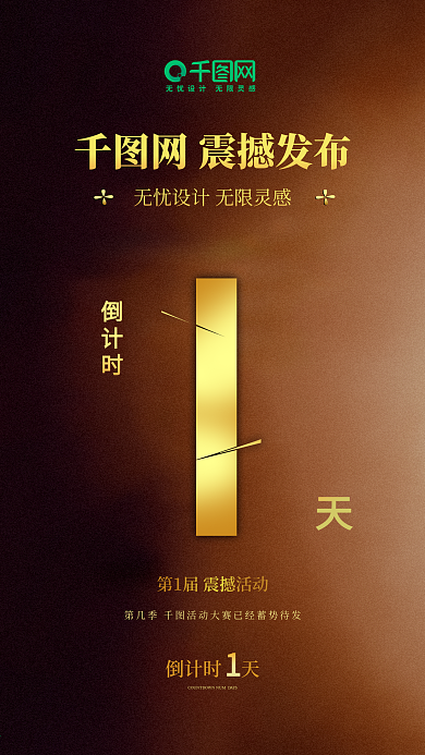 原创黑金震撼活动海报倒计时1天大气