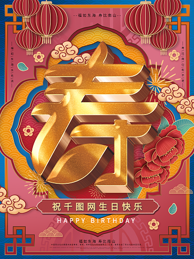 原创华丽寿字设计寿生日宣传海报