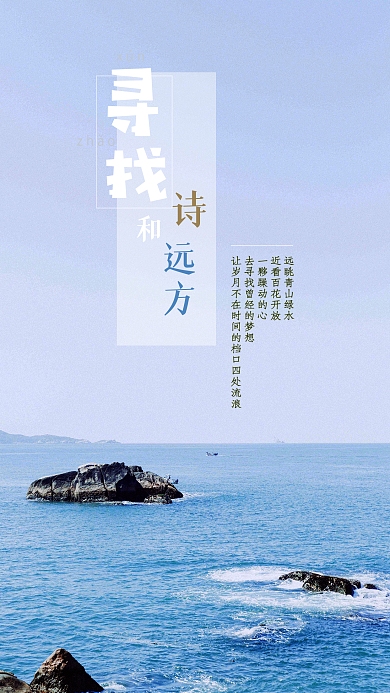 寻找诗和远方手机海报