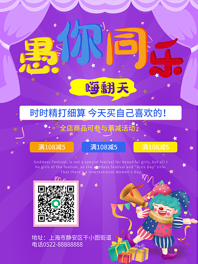 紫色愚人节促销海报欢乐愚你同乐海报设计