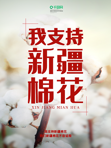热点简约我爱新疆我支持新疆棉花宣传海报