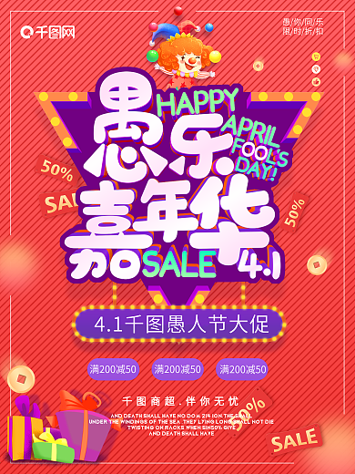 卡通可爱愚人节愚乐嘉年华商场促销海报