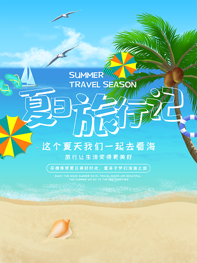 蓝色清新海边清爽明媚晴天晴朗夏日旅行记海报