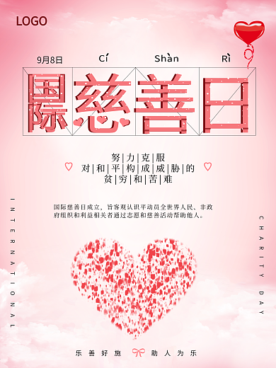 国际慈善日粉色背景海报