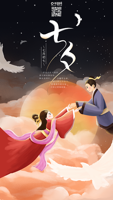 原创七夕情人节牛郎织女相会手机海报