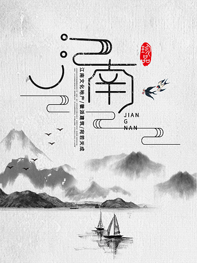 江南旅游文化促销海报