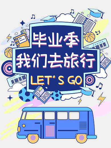 扁平风格青春毕业旅行旅行海报