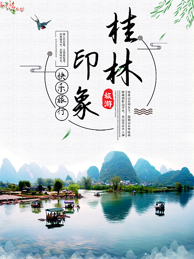 创意桂林旅游海报