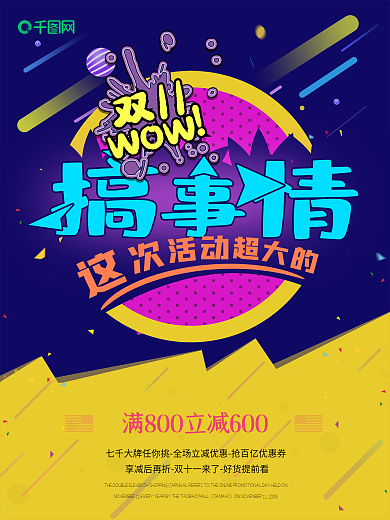时尚创意双十一搞事情活动宣传海报