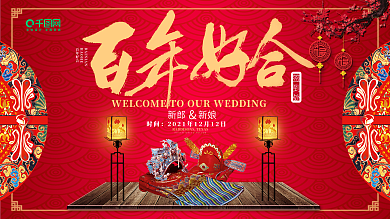 喜庆大气中式婚礼百年好合背景签到展板