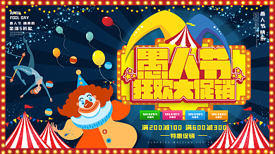 原创手绘愚人节马戏团促销海报