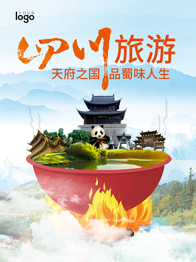 四川旅游火锅海报设计