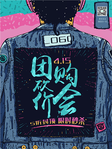 团购砍价会 服装团购海报