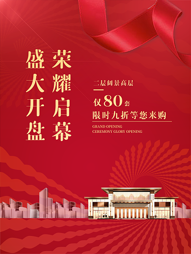 红色高端地产大气海报