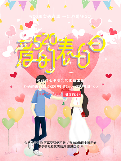 520爱的表白日活动促销海报设计