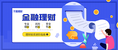 金融海报 理财海报 投资理财公众号封面