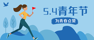 微信公众号封面图五四青年节青春活动